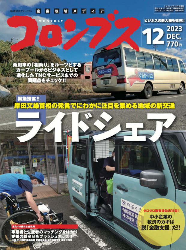 経済誌「月刊コロンブス」12月号に掲載されました。 | 株式会社 ロッソ